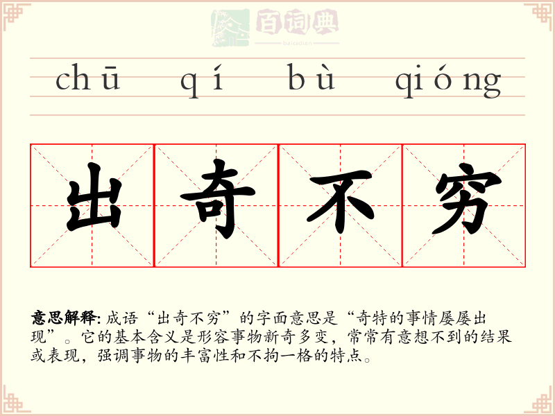 出奇不穷