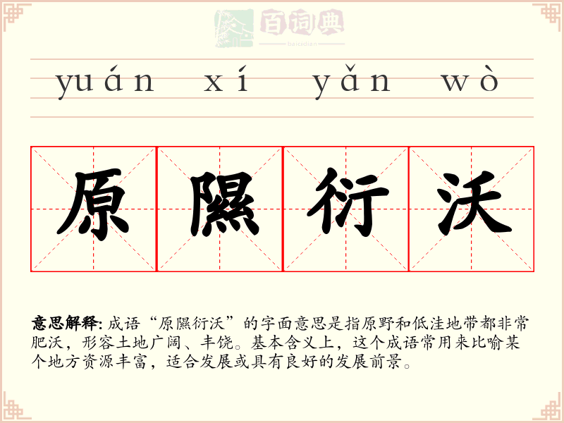 原隰衍沃