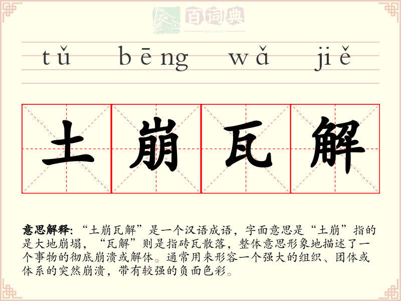 土崩瓦解