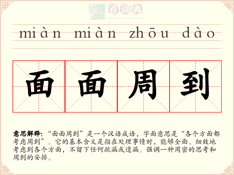 面面周到