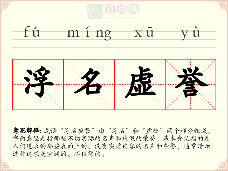 浮名虚誉