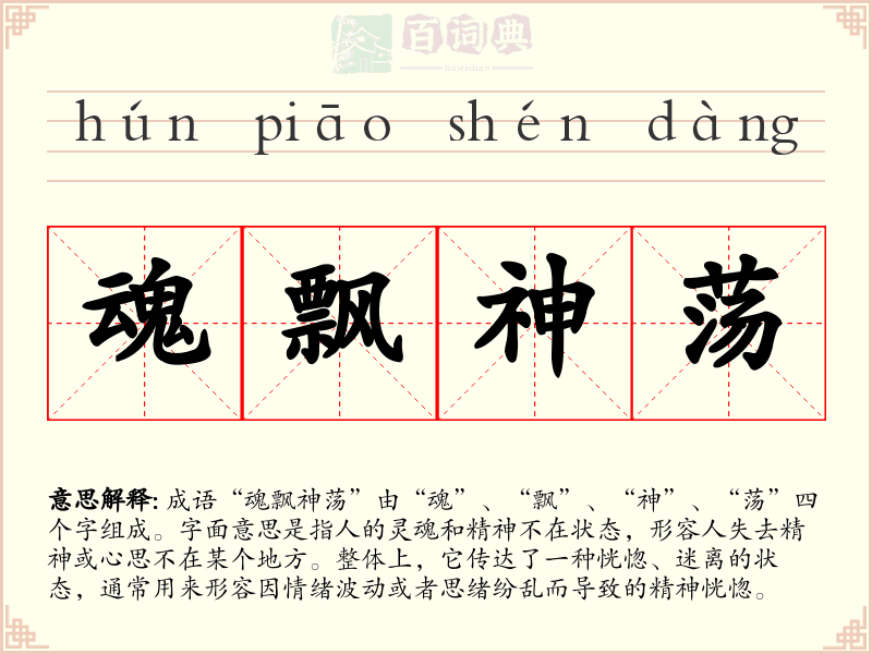 魂飘神荡