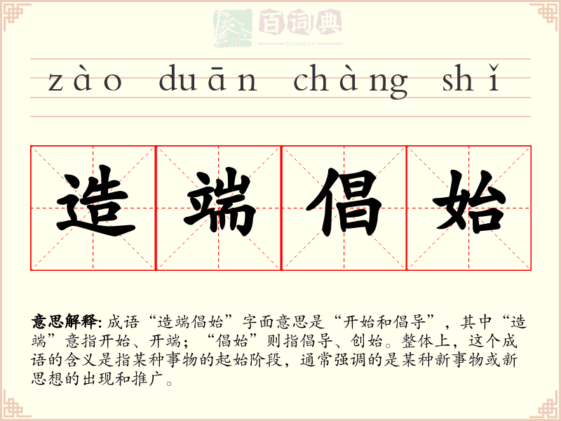造端倡始