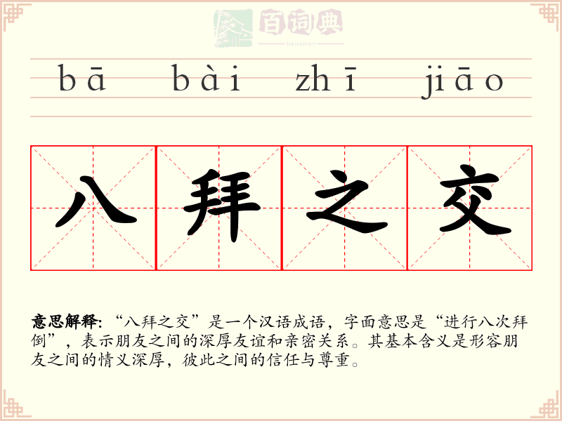 八拜之交