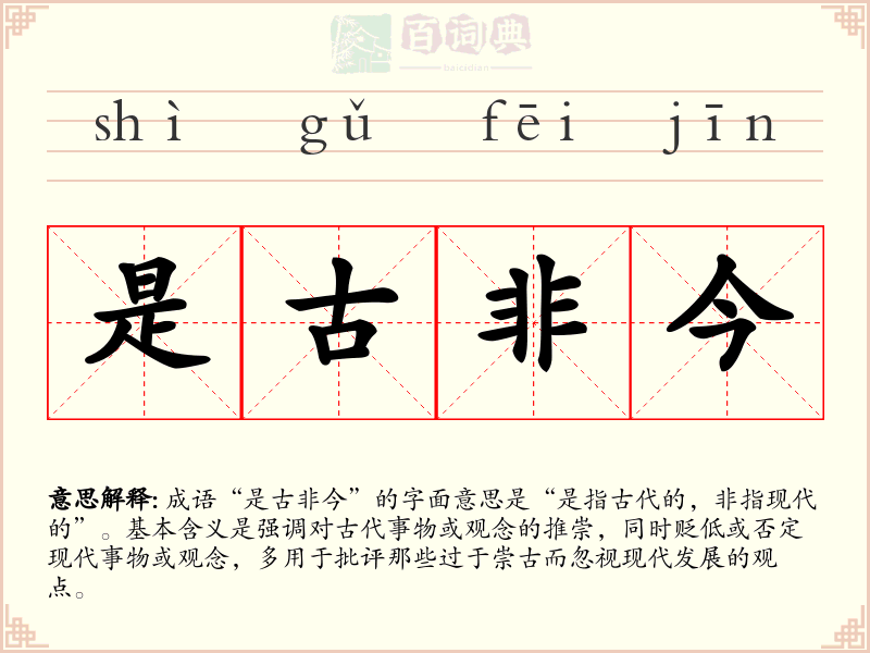 是古非今