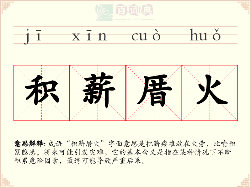 积薪厝火