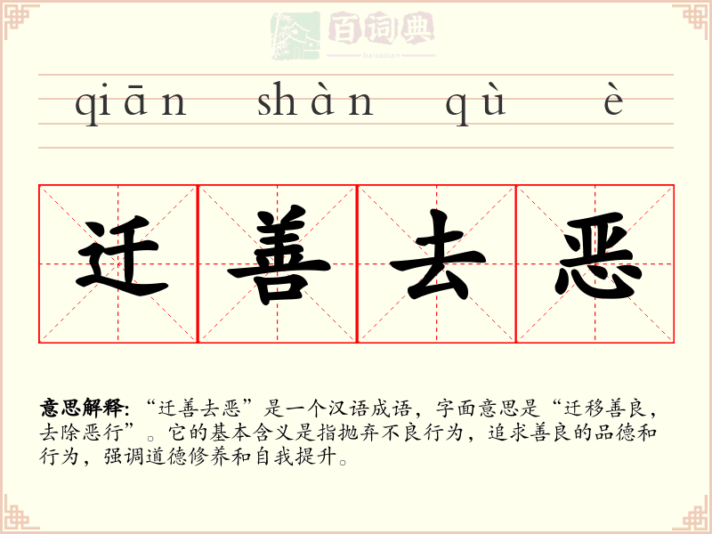 迁善去恶