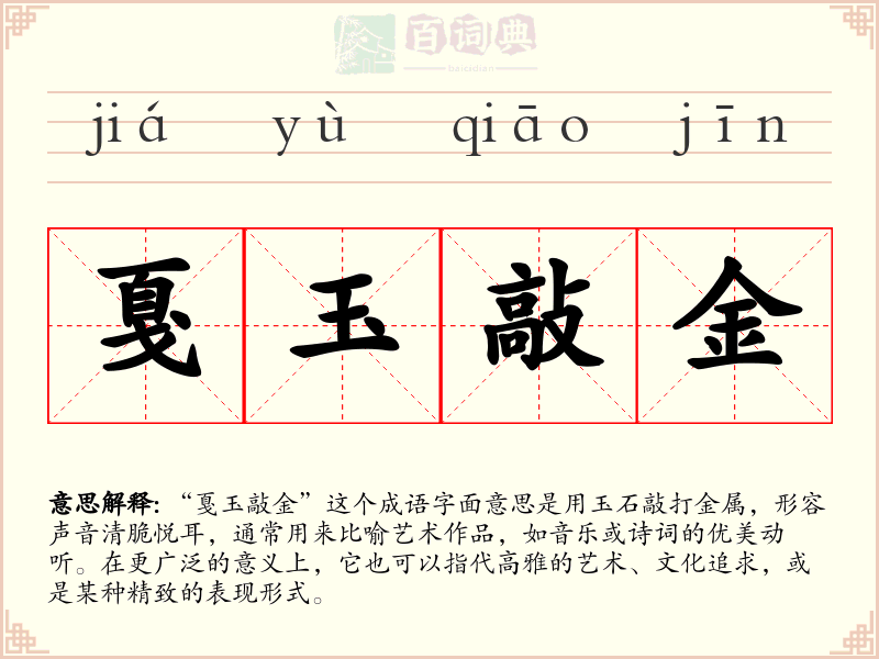 戛玉敲金