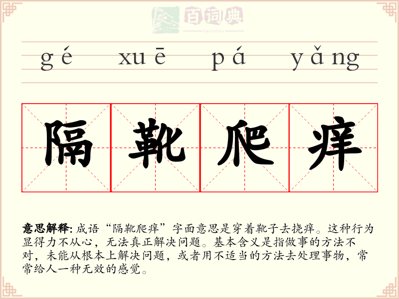 隔靴爬痒