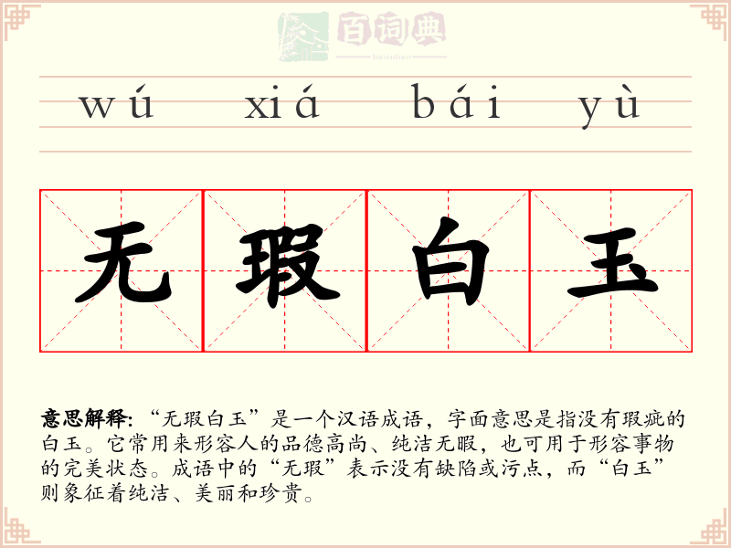 无瑕白玉