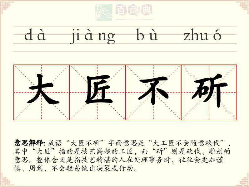 大匠不斫