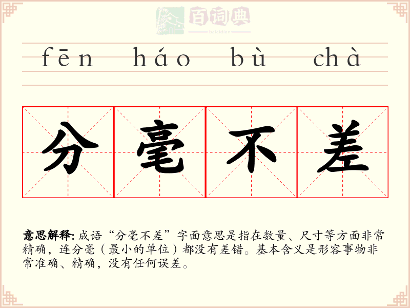 分毫不差