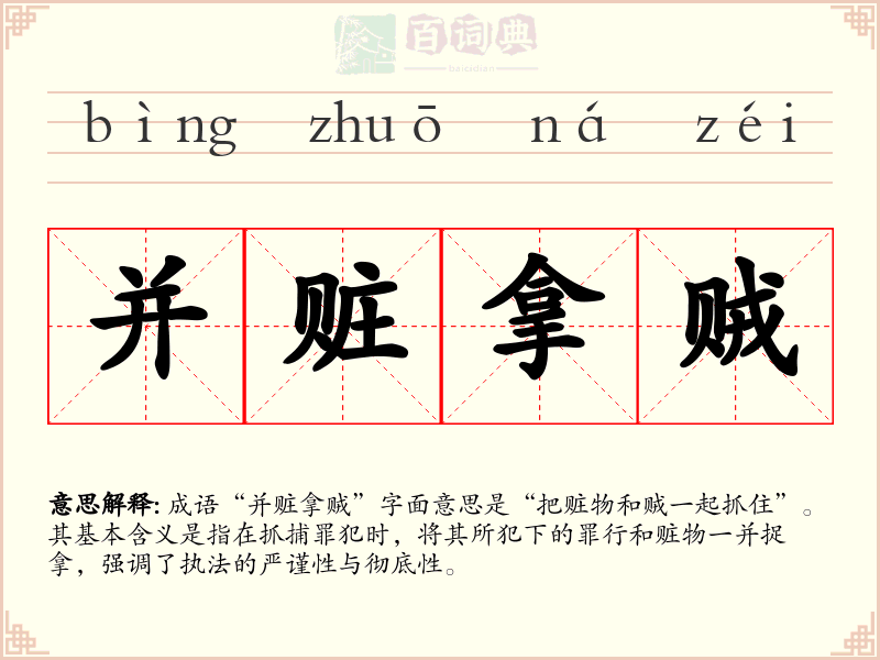 并赃拿贼