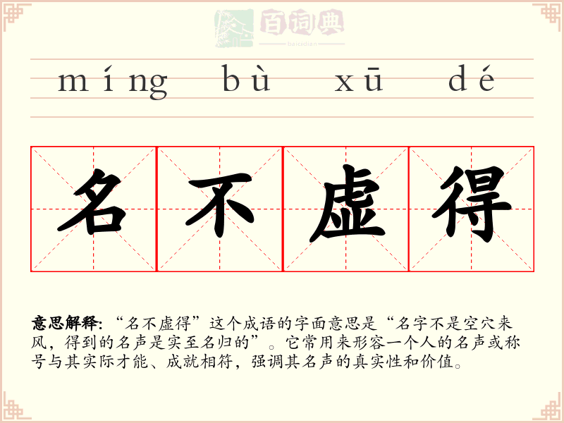名不虚得