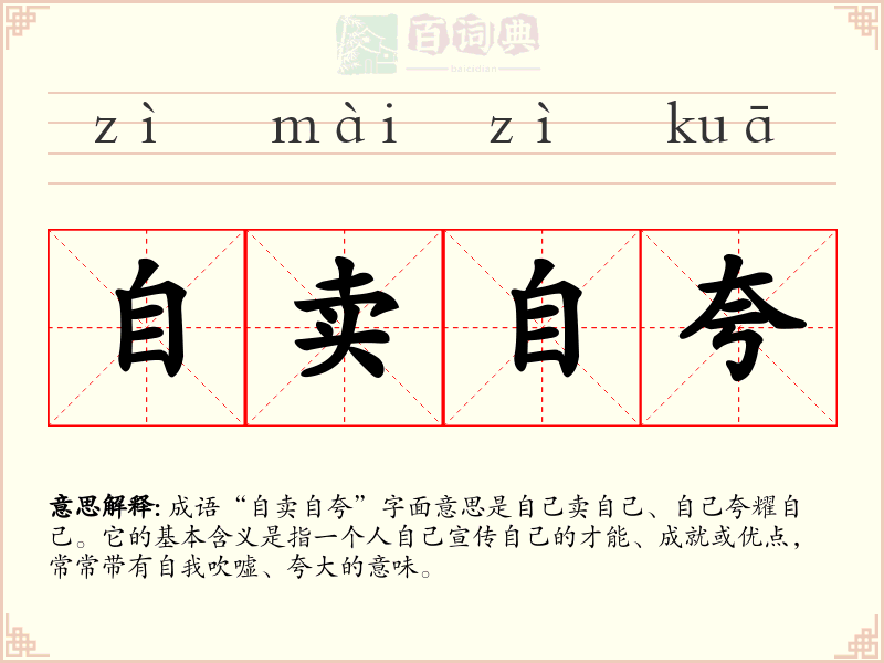 自卖自夸