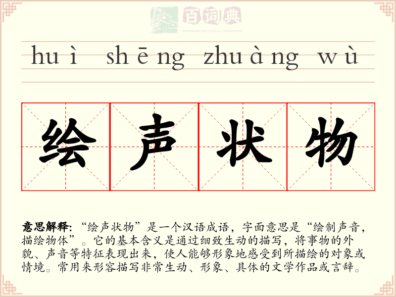 绘声状物