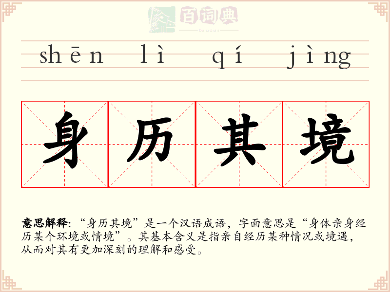 身历其境