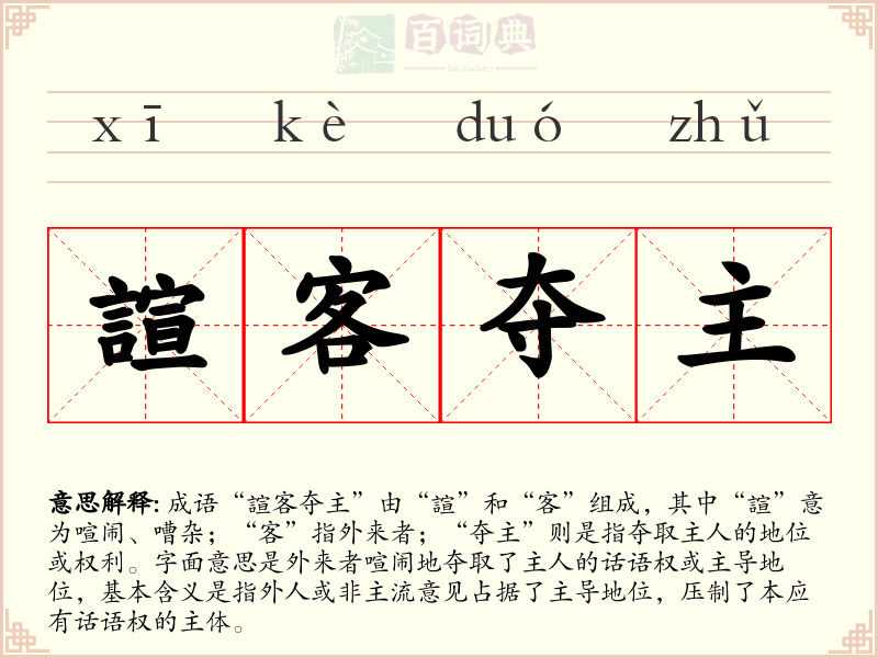 諠客夺主