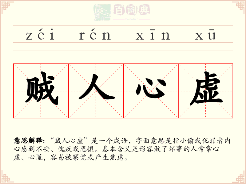 贼人心虚