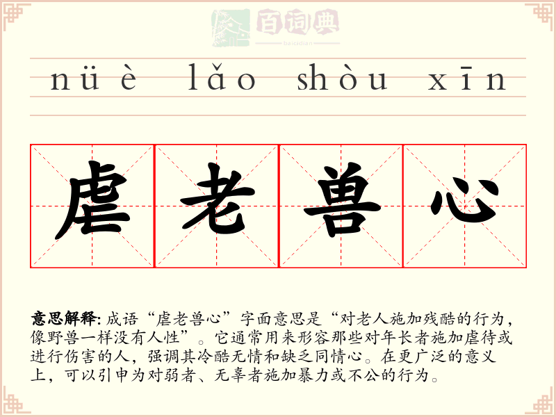 虐老兽心