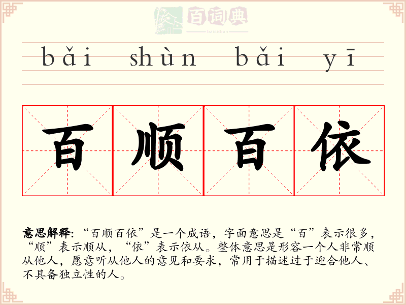 百顺百依