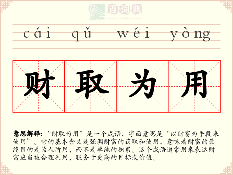 财取为用