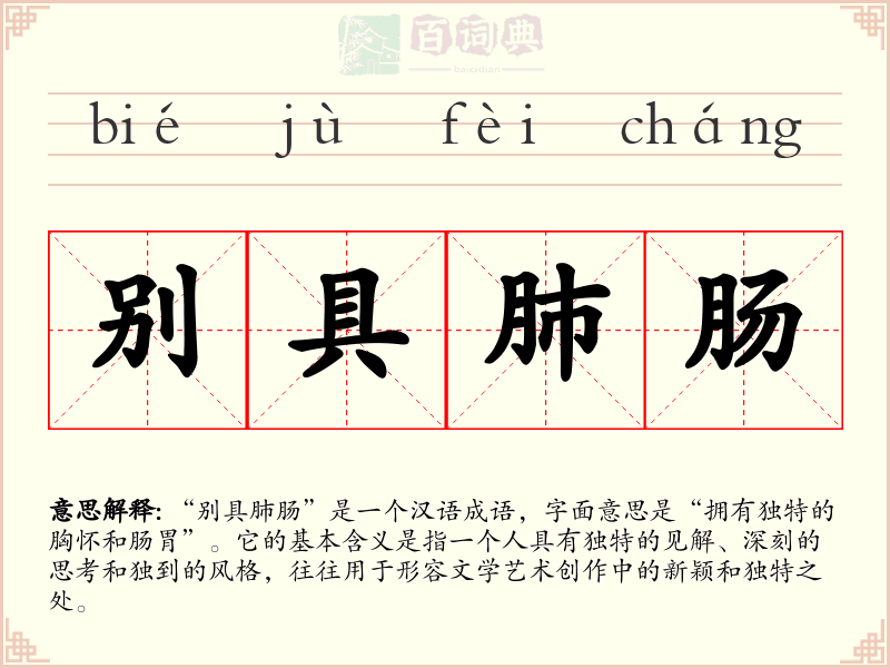 别具肺肠
