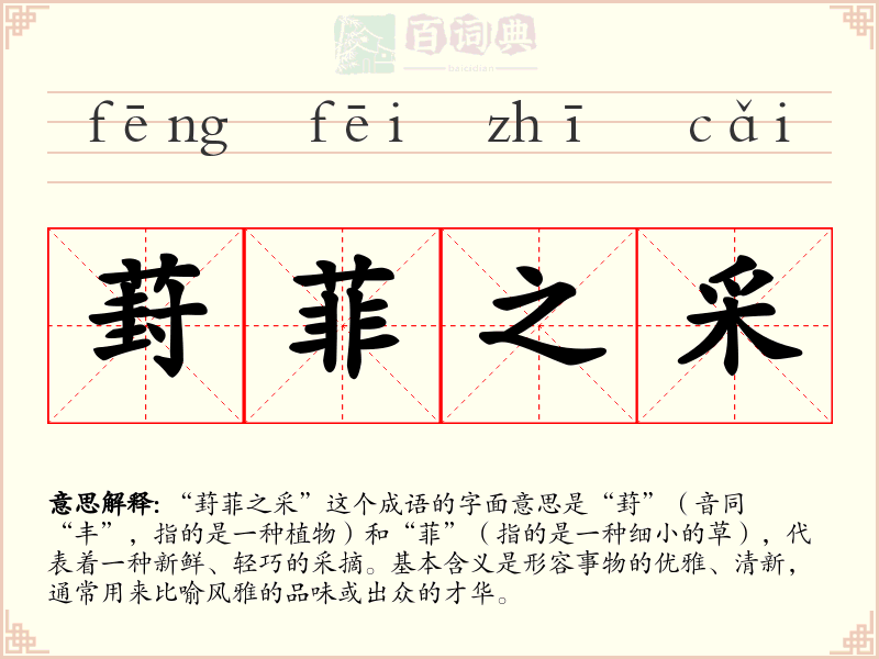葑菲之采