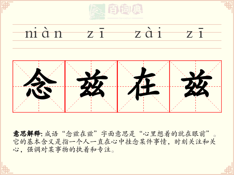 念兹在兹