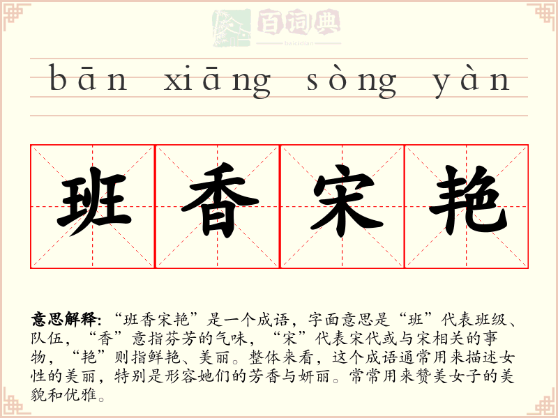 班香宋艳