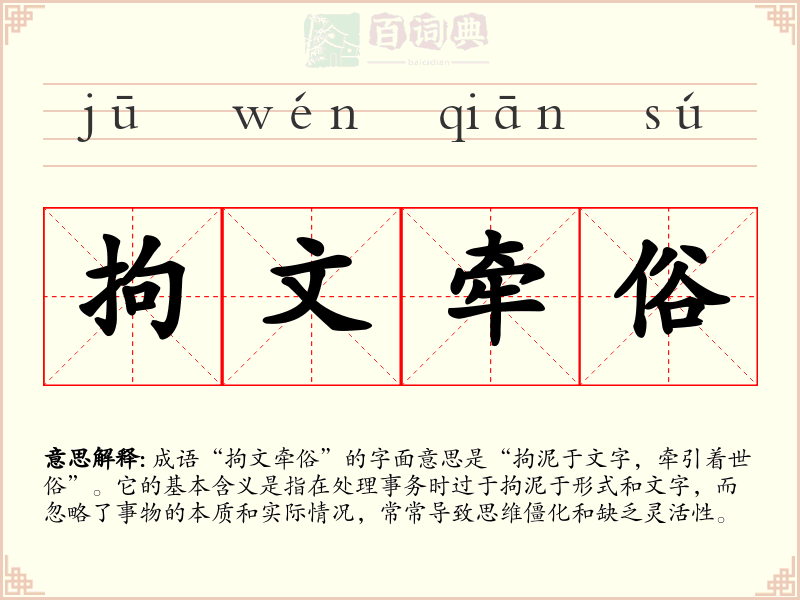 拘文牵俗