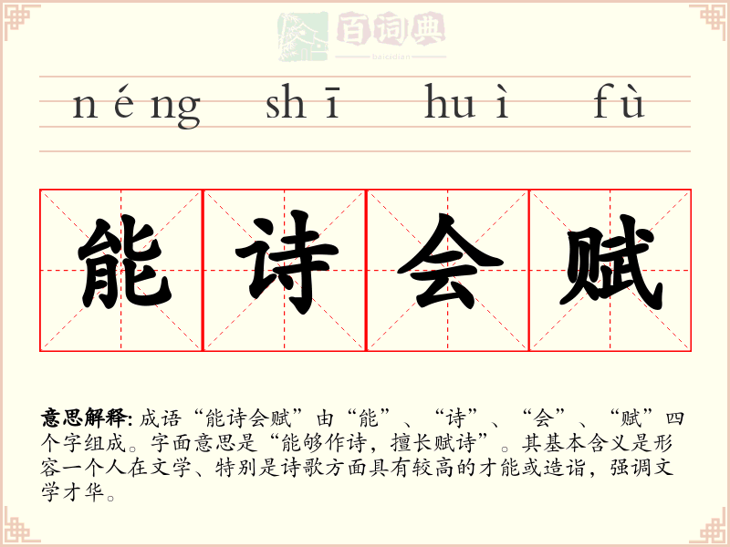 能诗会赋