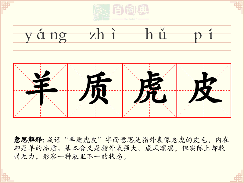 羊质虎皮