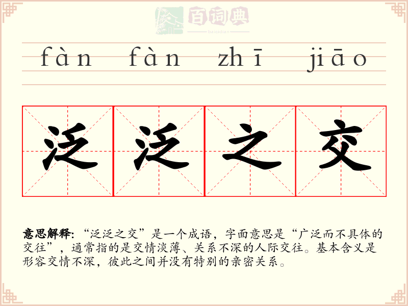 泛泛之交