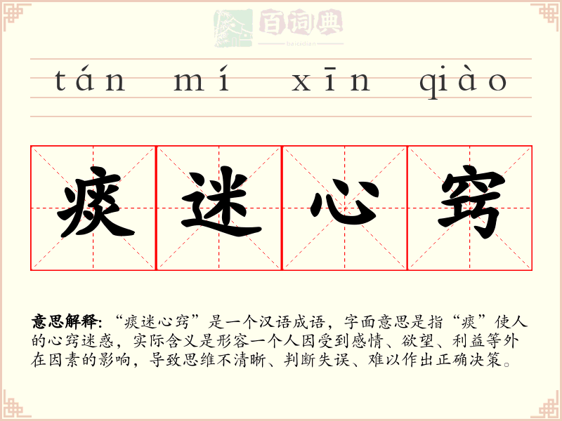 痰迷心窍