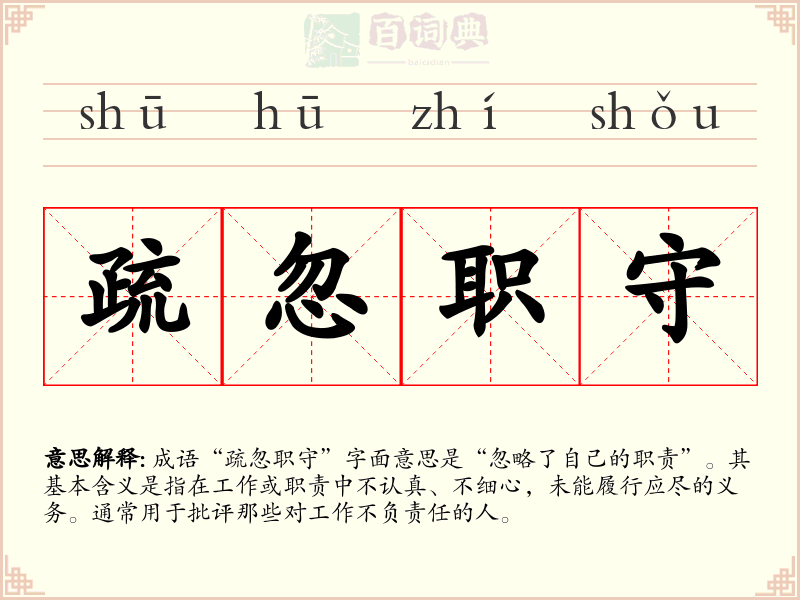 疏忽职守