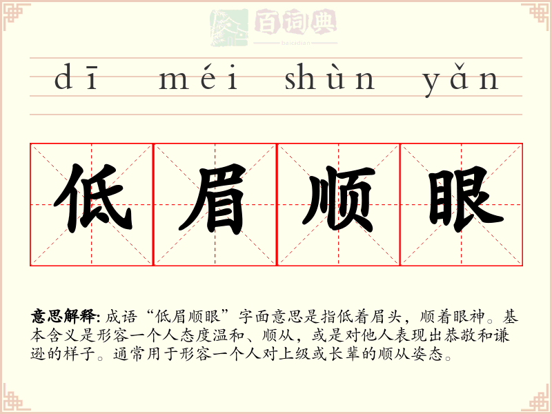 低眉顺眼