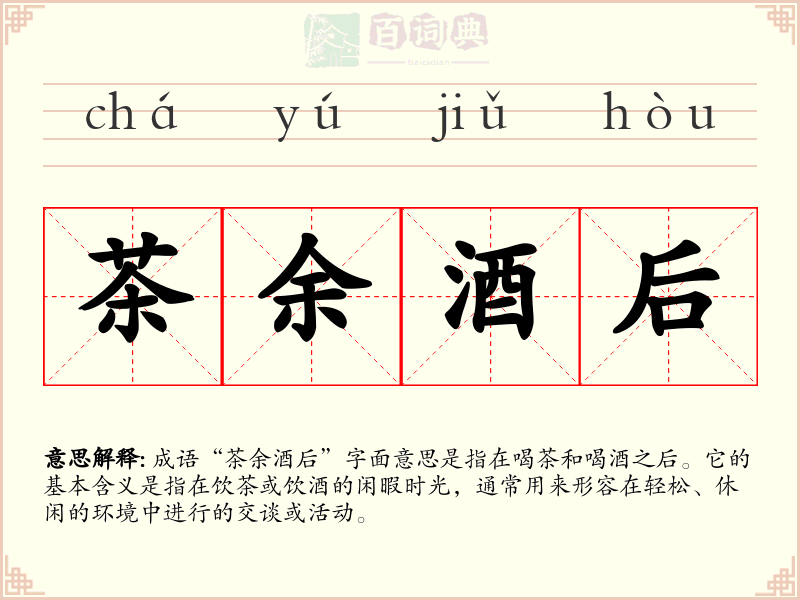 茶余酒后