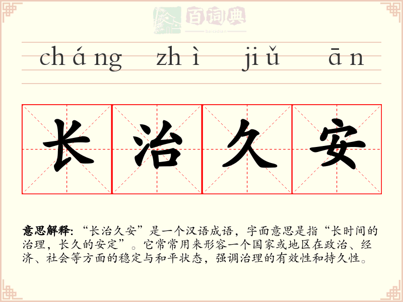 长治久安