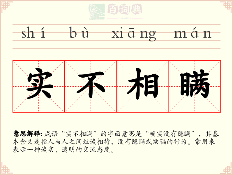 实不相瞒