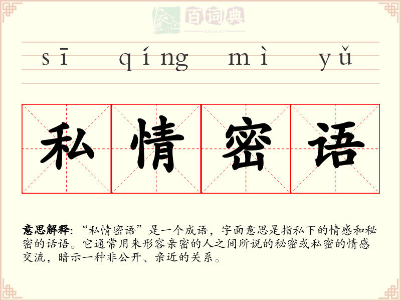 私情密语
