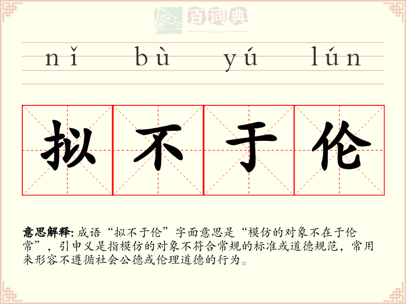 拟不于伦