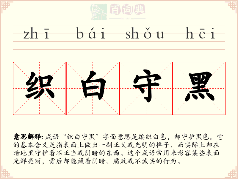 织白守黑