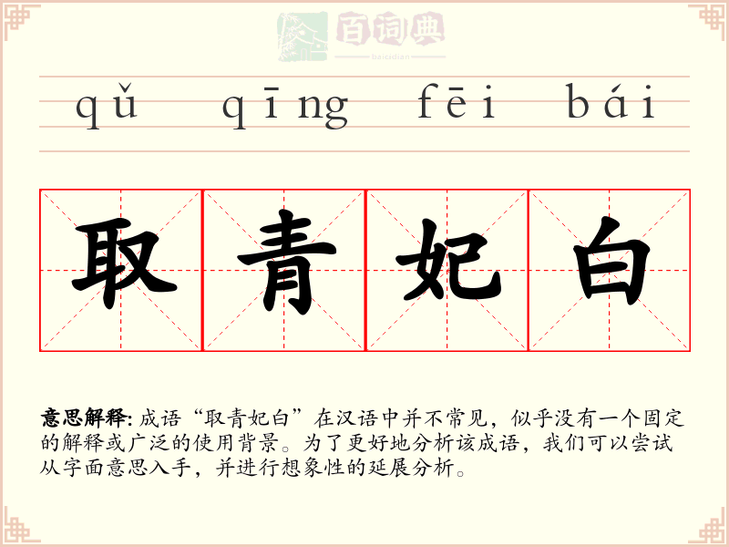 取青妃白
