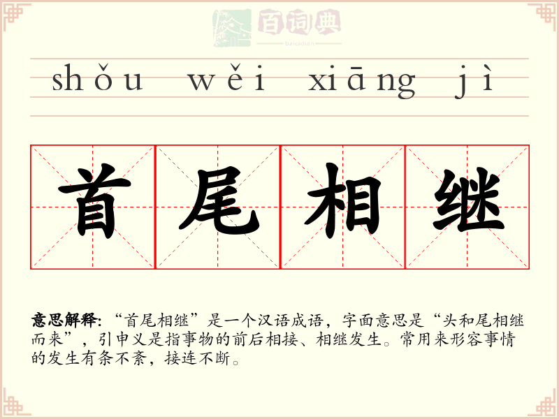 首尾相继
