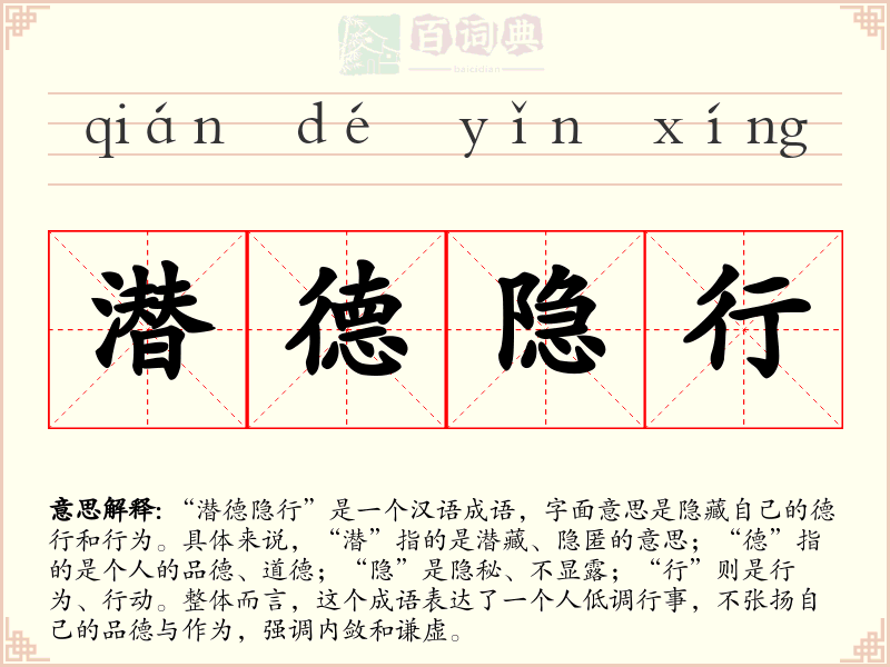 潜德隐行