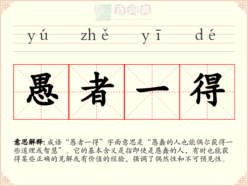 愚者一得