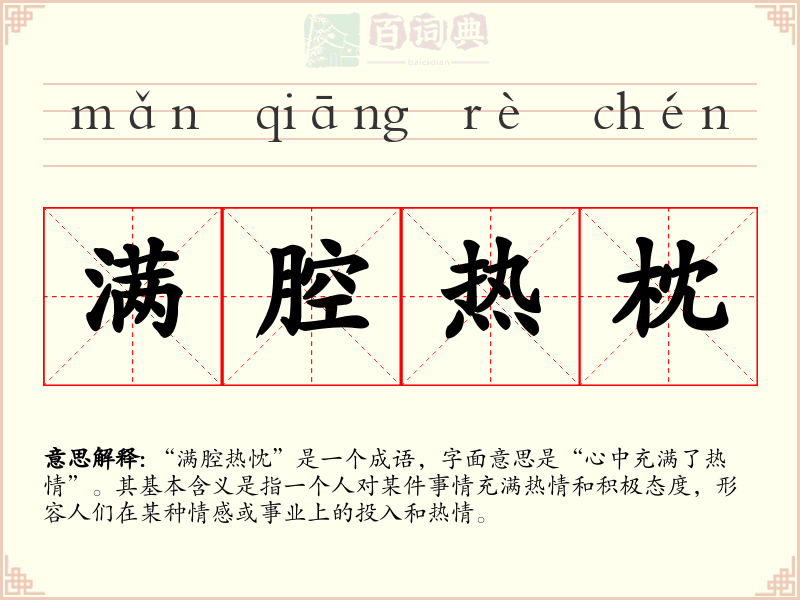 满腔热枕