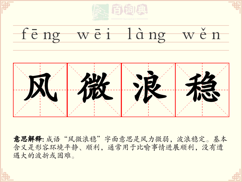 风微浪稳