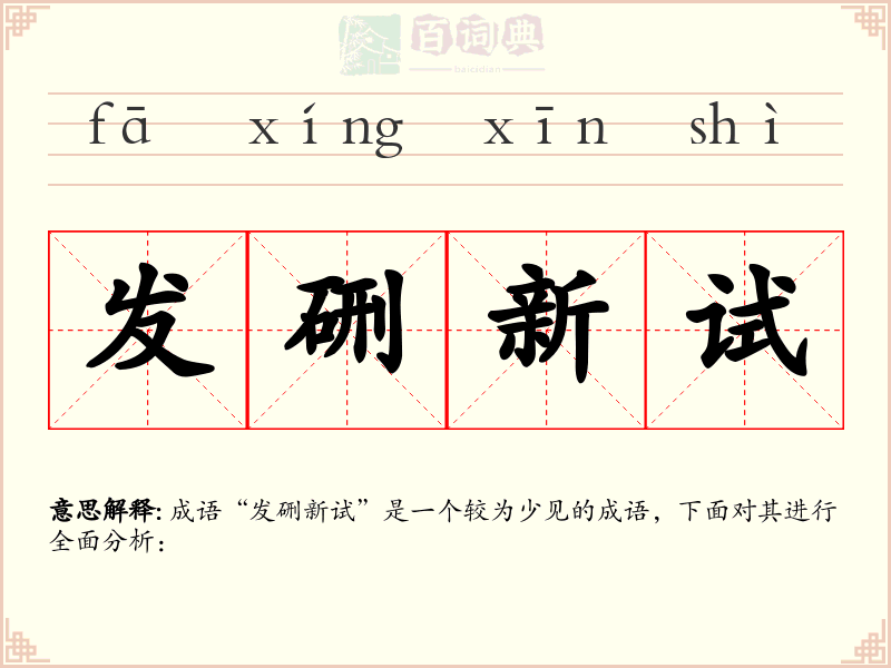 发硎新试